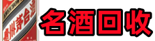芷江聚财名酒回收店